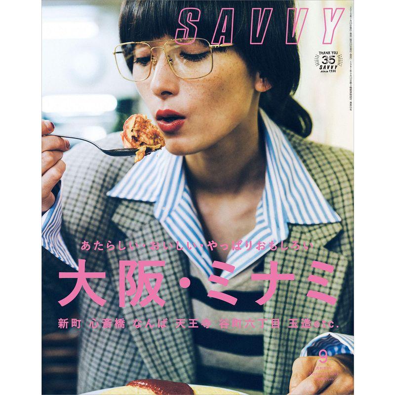 SAVVY(サヴィ)2019年9月号雑誌