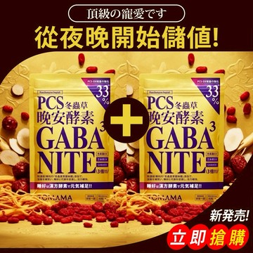 TOMAMA | 晚安酵素(40粒 x2包) 🚚 快速出貨⚡