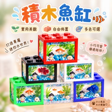 壓克力魚缸 公仔收納盒 水族魚缸 積木魚缸 小魚缸 懶人魚缸 寵物盒 型生態觀賞 立方缸