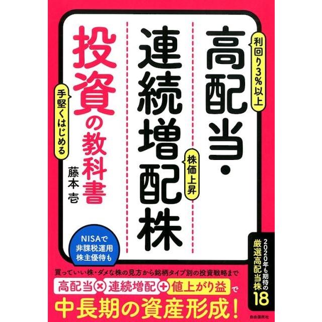 高配当・連続増配株投資の教科書