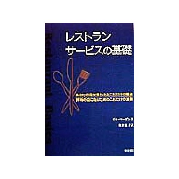 レストランサービスの基礎 あなたの店が嫌われるこれだけの理由、評判の店になるためのこれだけの法則／ビルマービン(著者),佐野恵子(訳者)