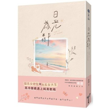 全新  / 日光為鄰 作者：希澄 出版社：城邦原創 / 定價:280