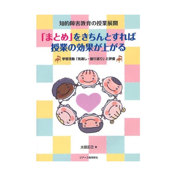 をきちんとすれば授業の効果が上がる 知的障害教育の授業展開 学習活動 見通し・振り返り と評価