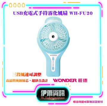 WONDER/旺德/USB/充電式/便攜式/手持/隨身攜帶/霧化風扇/WH-FU20/電風扇/電扇/風扇/現貨/全新