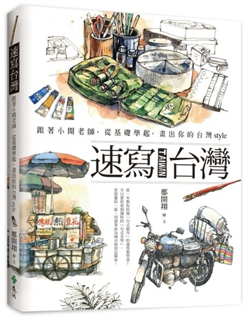 速寫台灣：跟著小開老師，從基礎學起，畫出你的台灣style【二手書_良好】TAAZE讀冊生活