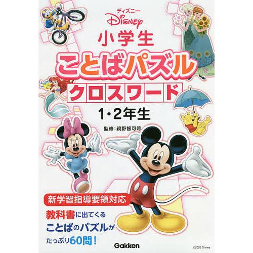 ディズニー小学生ことばパズルクロスワード1・2年生