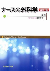  ナースの外科学　改訂７版／磯野可一(著者)