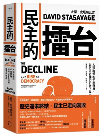 民主的擂台：人類政體的千年發展，如何決定我們的當下與未來[二手書_良好]