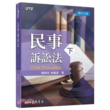 <全新>三民出版 大學用書、各類國考【民事訴訟法(下)(陳榮宗、林慶苗)】(2024年3月10版)