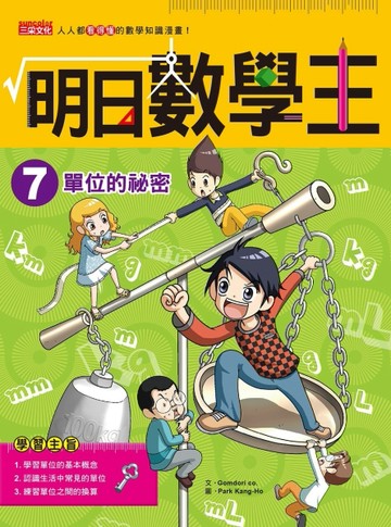 明日數學王（7）：單位的祕密[二手書_良好]