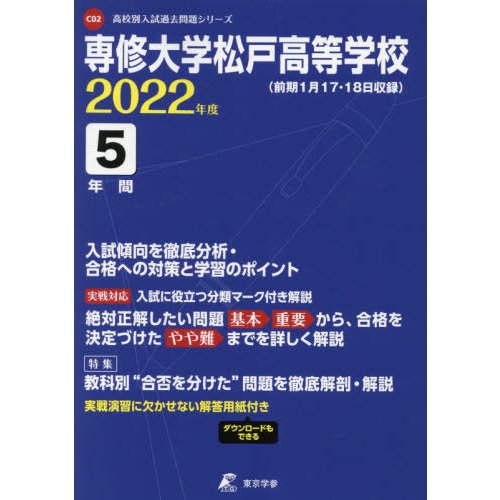 専修大学松戸高等学校 5年間入試傾向を徹