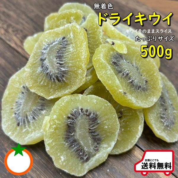 ドライキウイフルーツ 人気サイズ500g　着色料不使用 太陽の日差しをたっぷり浴びたタイ産グリーンキウイ使用 クロネコゆうパケット便発送