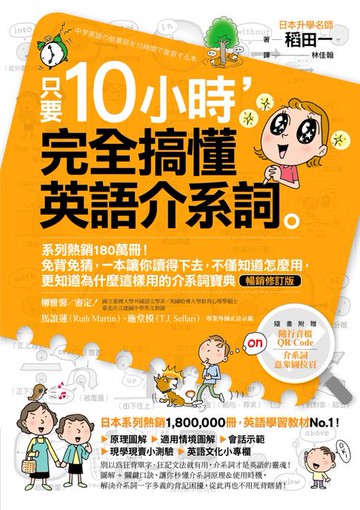 【電子書】只要10小時，完全搞懂英語介系詞：系列熱銷180萬冊！免背免猜，一本讓你讀得下去，不僅知道怎麼用，更知道為什麼這樣用的介系詞寶典【暢銷修訂版】