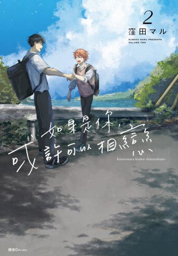 如果是你，或許可以相戀(02)【城邦讀書花園】