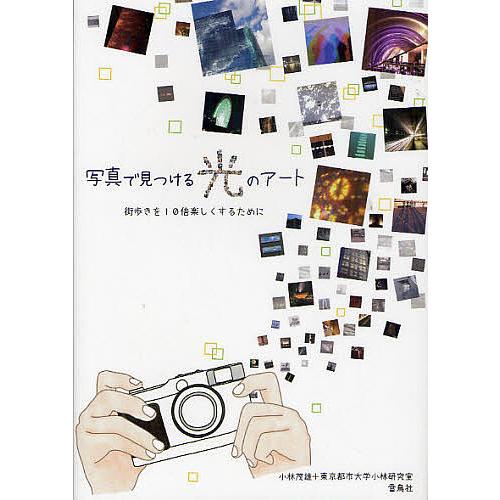 写真で見つける光のアート 街歩きを10倍楽しくするために 小林茂雄 東京都市大学小林研究室