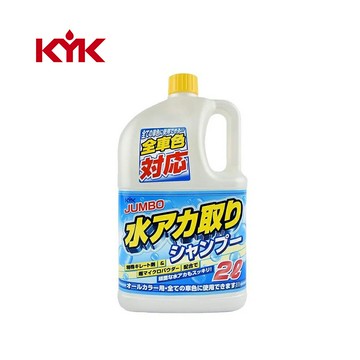 KYK 除蠟去垢洗車精 2L
