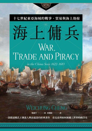 【電子書】海上傭兵：十七世紀東亞海域的戰爭、貿易與海上劫掠【二版】