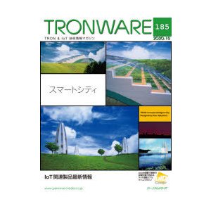 TRONWARE TRON IoT技術情報マガジン VOL.185