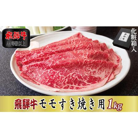 ふるさと納税 飛騨牛モモすき焼き用1kg 岐阜県関ケ原町