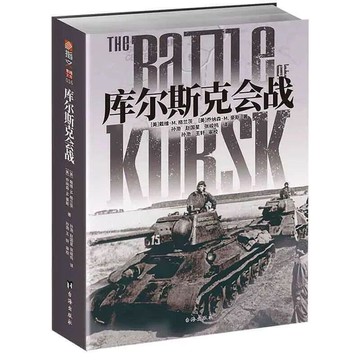 （爆款熱賣）（國際精品）【免運】【正版新書】庫爾斯克會戰