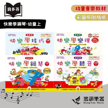 貝多芬快樂學鋼琴《鴻韻樂器》樂理 技巧 聽音-幼童上 天音 彩圖 音樂教本 鋼琴教本 音樂叢書 批發