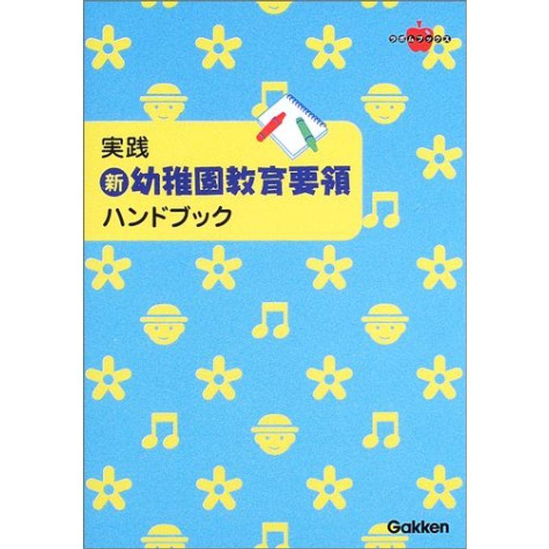 実践 新・幼稚園教育要領ハンドブック (ラポムブックス)