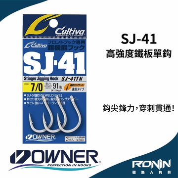 OWNER  SJ-41TN 鐵板鈎 H195