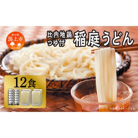 ふるさと納税 比内地鶏つゆ付　稲庭うどん12食 秋田県潟上市