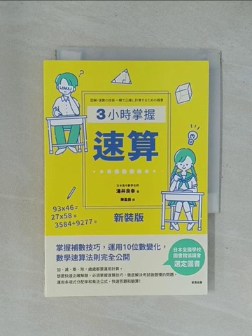 【書寶二手書T1／科學_YC4】【新裝版】3小時掌握速算_涌井良幸,  陳盈辰