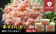 缶詰 かに 本ずわいがに 脚肉くずれ（ 赤身入 ） 65g × 5缶 セット