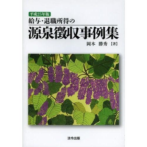 給与・退職所得の源泉徴収事例集 平成25年版