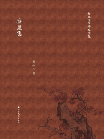 【電子書】泰泉集