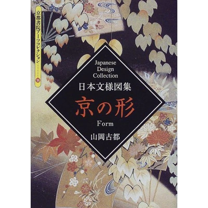 京の形?日本文様図集 (京都書院アーツコレクション)