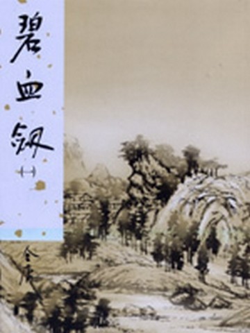 碧血劍（1）[二手書_普通]