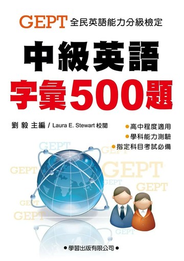 中級英語字彙500題 教師手冊 (1版) 劉毅 2020 學習出版有限公司