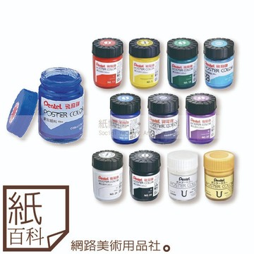 【紙百科】日本Pentel飛龍牌 - 一般色/特殊色廣告顏料30ml(單色/水粉)