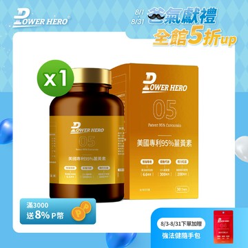 【PowerHero】美國專利95%薑黃素x1盒(60顆/盒)