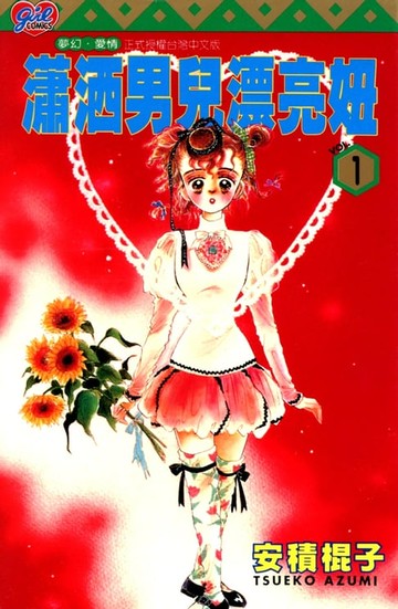 【電子書】瀟灑男兒漂亮妞 (1)