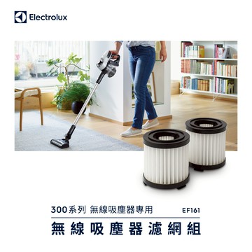 Electrolux 伊萊克斯 300系列無線吸塵器濾網組 EF161