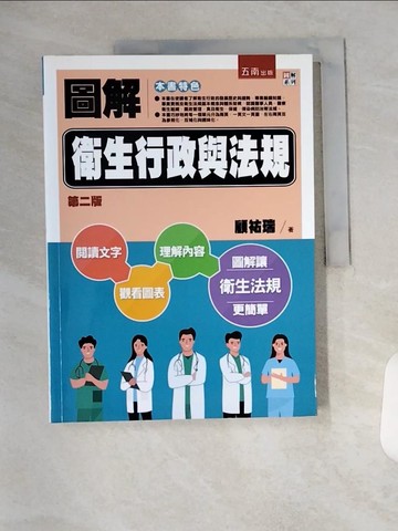 【書寶二手書T4／大學理工醫_T1V】圖解衛生行政與法規_顧祐瑞
