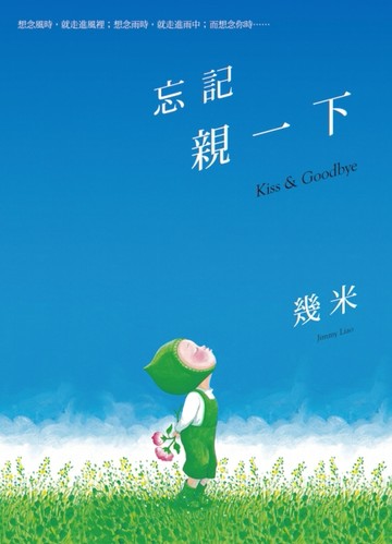忘記親一下（精裝）[二手書_良好]