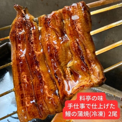 鰻の蒲焼(冷凍) 2尾 料亭の鰻 料理人が串焼きで仕上げた 鰻 