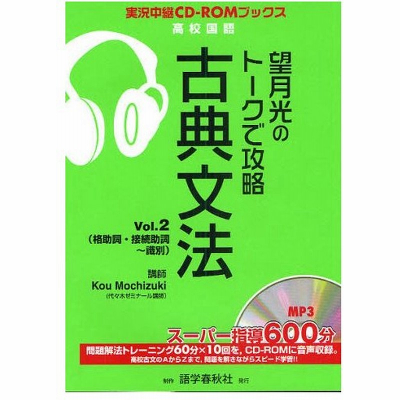 望月光のトークで攻略古典文法 Vol 2 通販 Lineポイント最大0 5 Get Lineショッピング