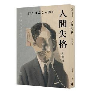 人間失格 - 太宰治寫下最赤裸的告白，二十世紀最直面人心的經典。