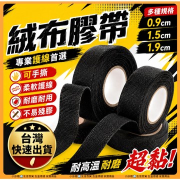 快速出貨🧊絨布膠帶  線路固定膠帶 音響主機膠帶 汽車音響膠帶 電線收納 絨布貼 整線膠帶 多規格 防燃 耐高溫膠帶