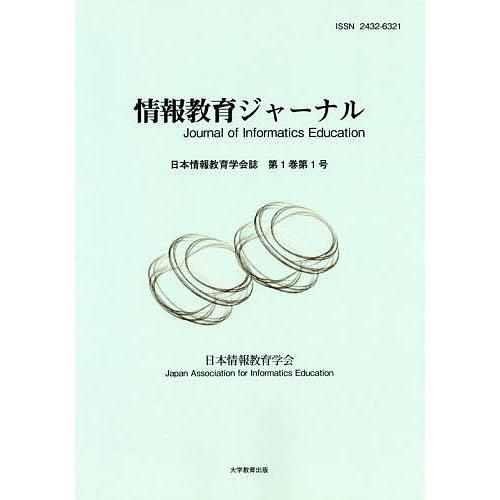 情報教育ジャーナル 日本情報教育学会誌 第1巻第1号 日本情報教育学会