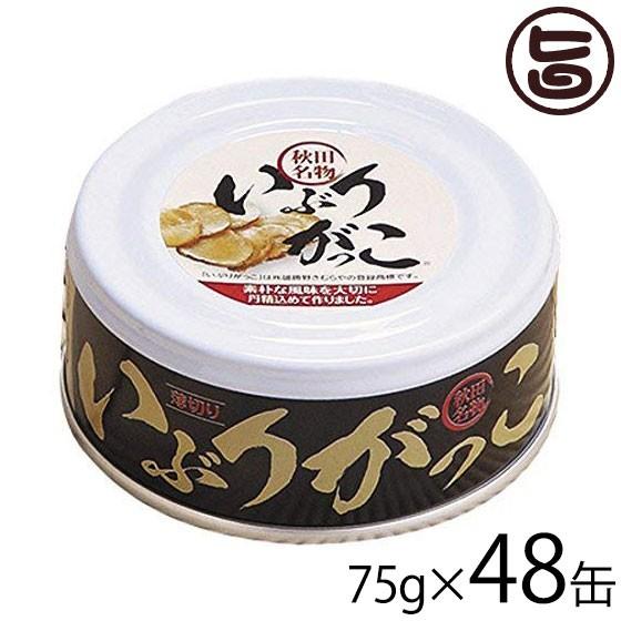 いぶりがっこ缶 75g×48缶セット 秋田 土産 秋田土産 缶詰 おつまみ