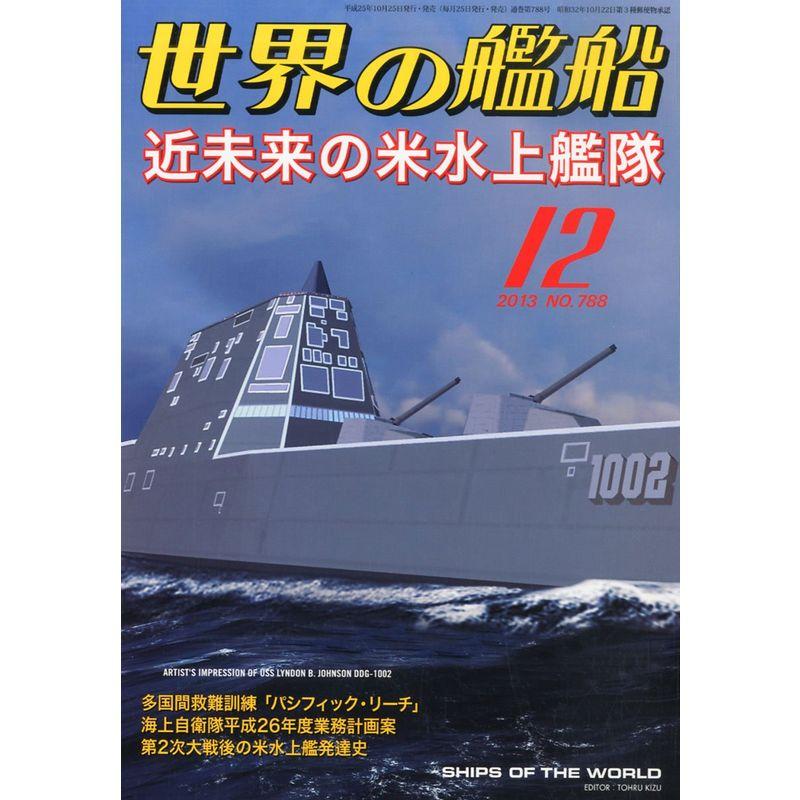 世界の艦船 2013年 12月号 雑誌