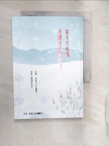 【書寶二手書T1／勵志_RXO】當冬日來臨，我聽見花開的聲音 (二版)_福智文化編輯室