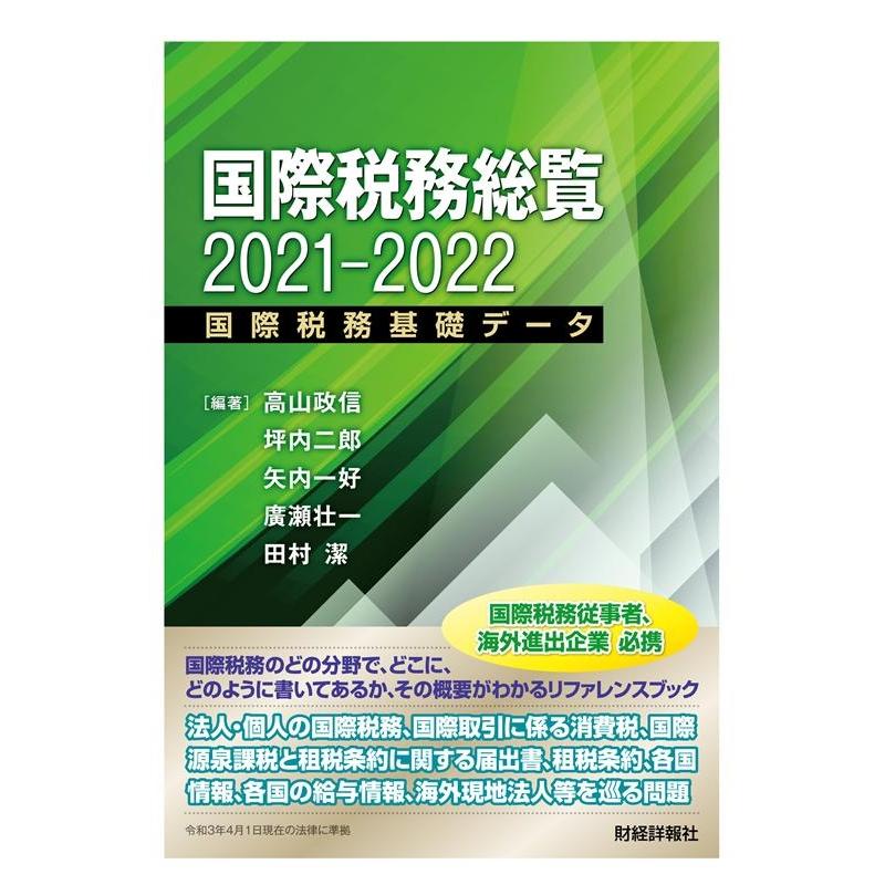 国際税務総覧 国際税務基礎データ 2021-2022